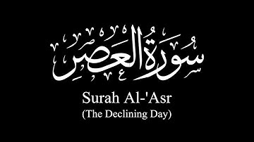 Surat Al-'Asr (The Declining Day) | Sh Yasser Al-Dosary | ياسر الدوسري | سورة العصر