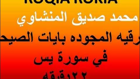 ROQIA ROKIA محمد صديق المنشاوي  الرقيه المجوده بايات الصيحه في سورة يس  22 دقيقه