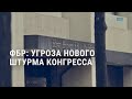 Приоритеты внешней политики и угроза нового штурма Конгресса | АМЕРИКА | 03.03.21