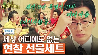 EP11-01 재고가 남아도 현찰이 남으니 손해 볼 것 없는 장사라지만.. 어떤 미친 사람이 현잘을 돈 주고 삽니까? | #쌉니다천리마마트