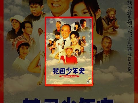 花田少年史