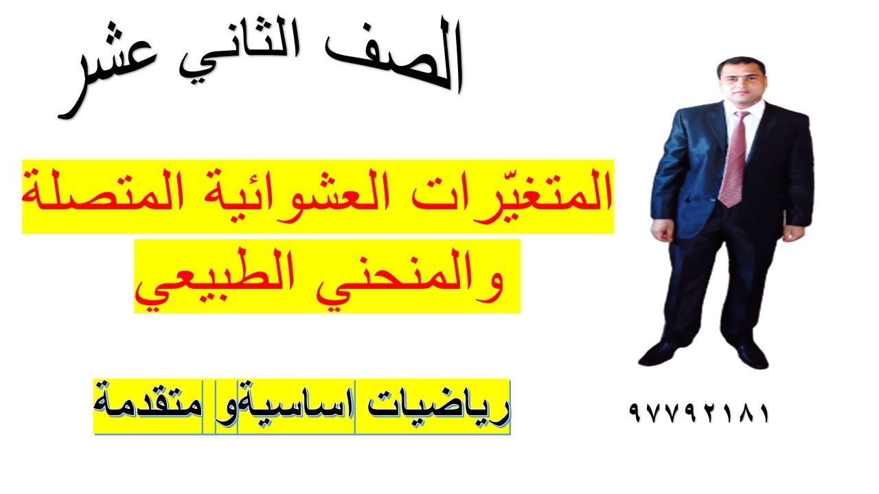 المتغيّرات العشوائية المتصلة والمنحني الطبيعي رياضيات اساسية الصف الثاني عشر شرح واضح ومبسط