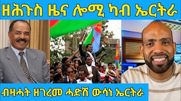 በሉ ስምዑ ዘሕጉስ ዜና ካብ ኤርትራ ወደብ ዓሰብ ሓድሽ ውሳነ awel seid eritrean movie