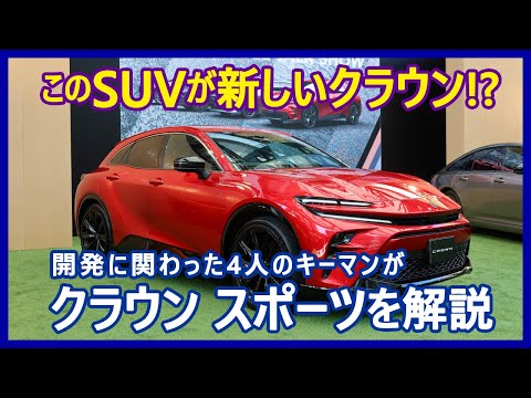 “新しいカタチのスポーツSUV”って何だ!? 新型車「トヨタ・クラウン スポーツ」を開発者が語る