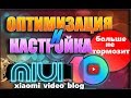 Оптимизация и настройка MIUI 10 ( нет тормозам,отключение  рекламы )