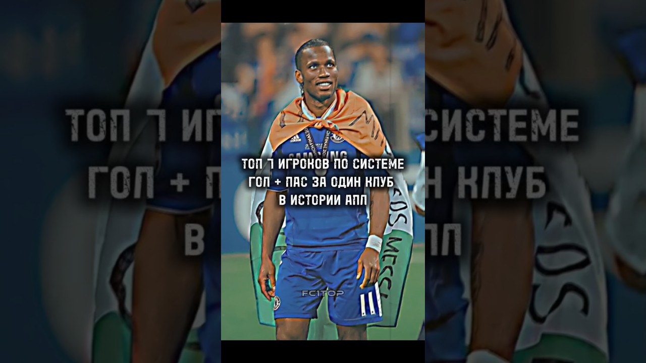 ЛУЧШИЕ ПО ГОЛ + ПАС ЗА ОДИН КЛУБ В АПЛ #premierleague #football #shorts