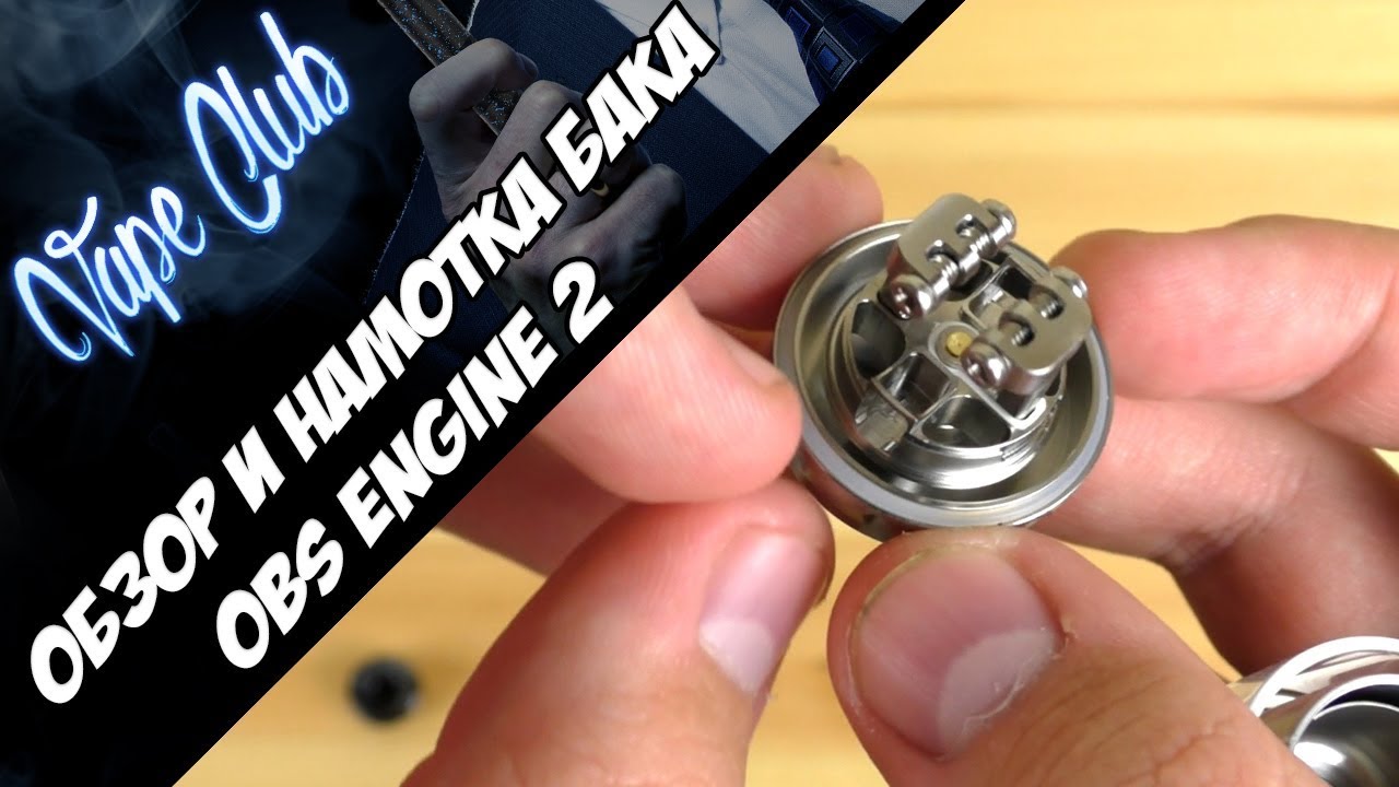 OBS Engine 2 RTA | вкусная непроливайка на две спирали. Обзор, намотка, мнение.