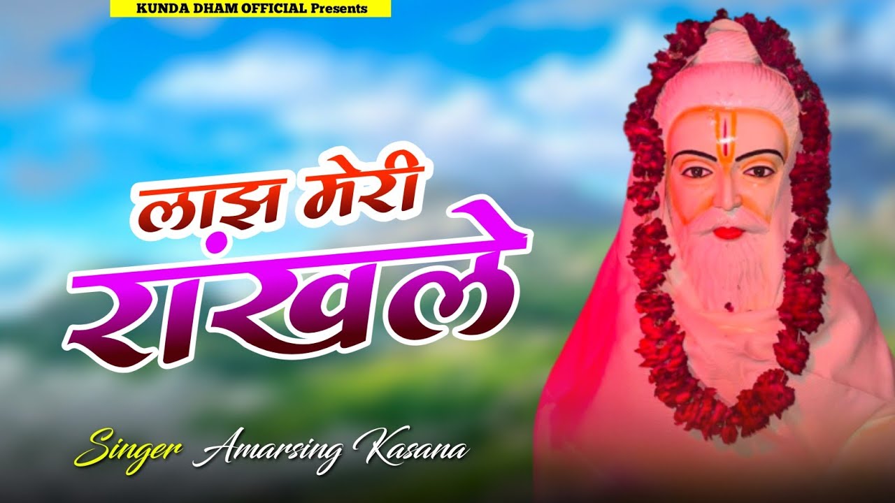 लाझ मेरी रांख ले || Lajh Meri Rankh Le || Parmanand Maharaj Song 2025 || Amarsing Kasana