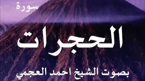 49- سورة الحجرات - احمد العجمي