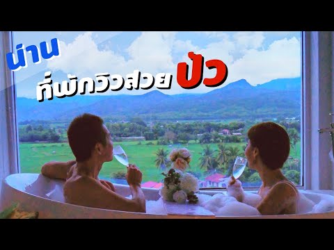 เที่ยวน่าน ที่พักวิวสวยใน ปัว | kinyuud