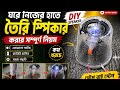 👉 ঘরে নিজের হাতে স্পিকার বানানোর সম্পূর্ণ নিয়ম 🔥 | DIY Speaker Full Tutorial (Low Cost)