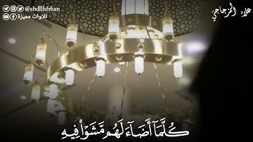 #علاء_المزجاجي || تلاوة عذبة هادئة ﴿ يَا أَيُّهَا النَّاسُ اعْبُدُوا رَبَّكُمُ الَّذِي خَلَقَكُمْ ﴾