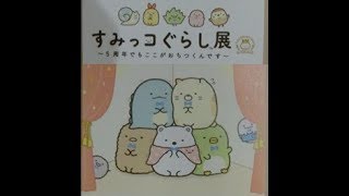 【すみっコぐらし展】第1弾