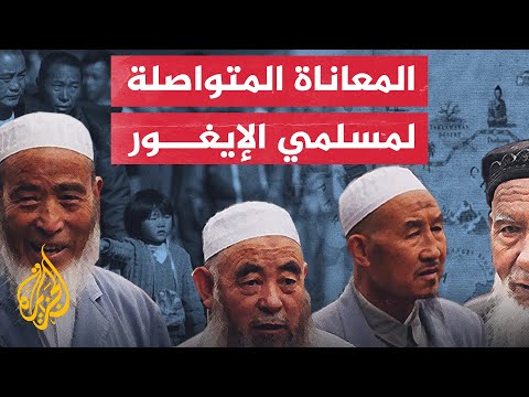 العفو الدولية تدعو للتحرك السريع لإنقاذ الإيغور المسلمين من القمع الصيني
