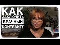 Как заключить брачный контракт?📄