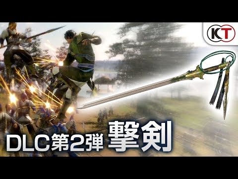 『真・三國無双８』 DLC武器 「撃剣（げきけん）」アクション動画