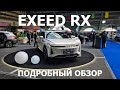 Премьера 2023 Exeed RX кросс купе обзор авто - репортаж с выставки Авто Экспо 2023