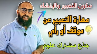 مهارة التعبير عن موقف أو رأي ( ج.مشترك علوم)