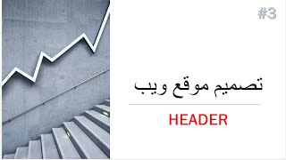 دورة تصميم موقع ويب من الصفر - الدرس الثالث- HEADER