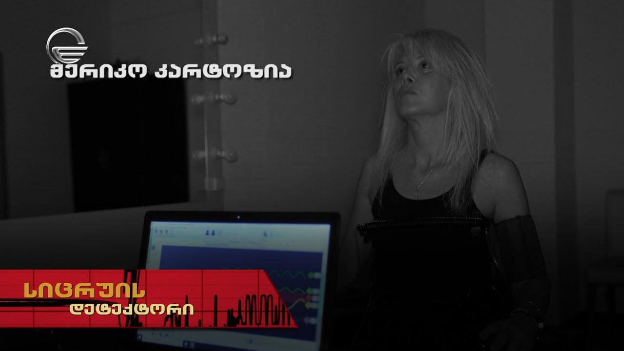 მერიკო კარტოზია | სიცრუის დეტექტორი