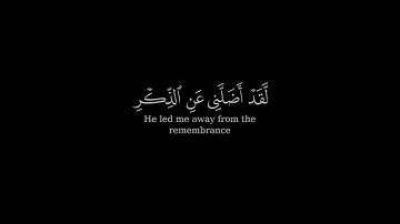 يَا وَيْلَتَى لَيْتَنِي لَمْ أَتَّخِذْ فُلَانًا خَلِيلًا - قرآن كريم - شاشه سوداء القارئ ادريس ابكر🤍