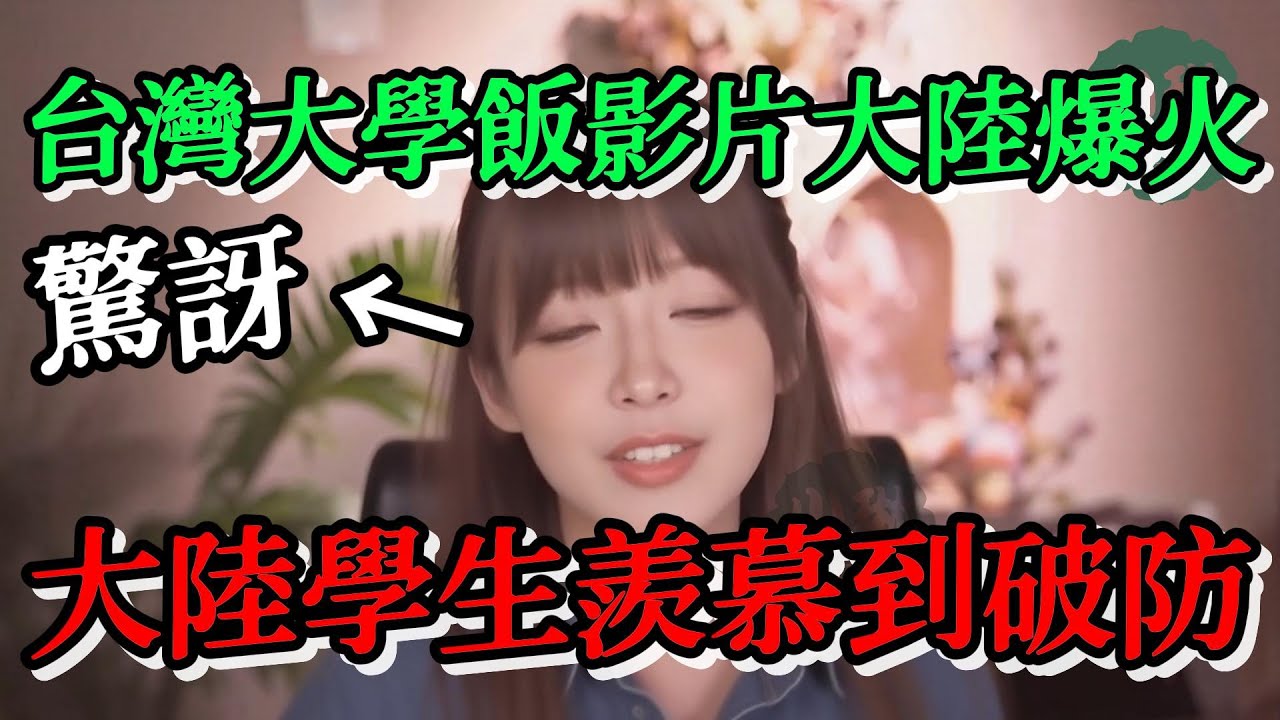 台灣大學食堂餐點介紹的影片在大陸爆火，大陸學生羨慕到雙眼發光，根本無法理解在台灣怎麼這麼容易吃到良心的飯菜