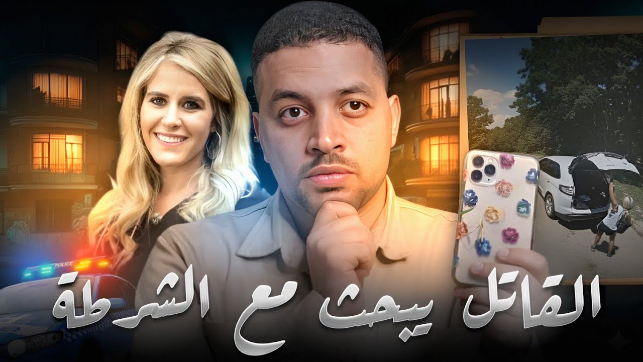 بحث عنها مع الشرطة وهو قاتلها! 😰 لغز اختفاء سيدني  | قضايا تم حلها