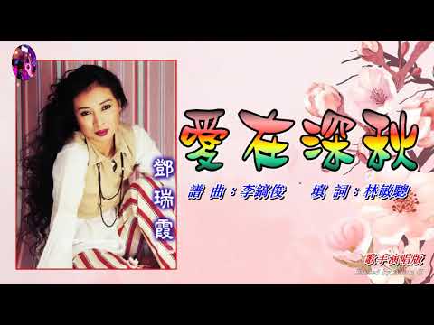 愛在深秋   鄧瑞霞〈歌手演唱版〉
