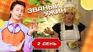 ЗВАНЫЙ УЖИН. ЯРКАЯ БЛОНДИНКА. ДЕНЬ 2