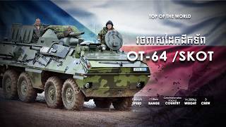 រថពាសដែកដឹកទ័ព OT-64/SKOT របស់ឆេកូស្លូវ៉ាគី និង ប៉ូឡូញ-OT-64/SKOT Armored Vehicle Carrier