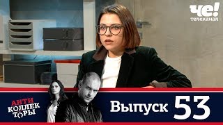 Антиколлекторы | Выпуск 53 Антиколлекторы | Выпуск 53