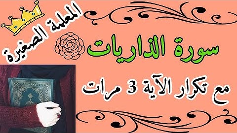 سورة الذاريات مع تكرار الآية 3 مرات / سورة الذاريات المصحف المعلم/ سورة الذاريات رواية حفص عن عاصم