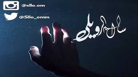 سورة الفاتحه بصوت سالم الرويلي