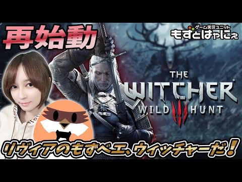 🐤ウィッチャー３ #31後編🐸リヴィアのもずベエ、ウィッチャーだ！「THE WITCHER3 WILDHUNT」【もずとはゃにぇ】