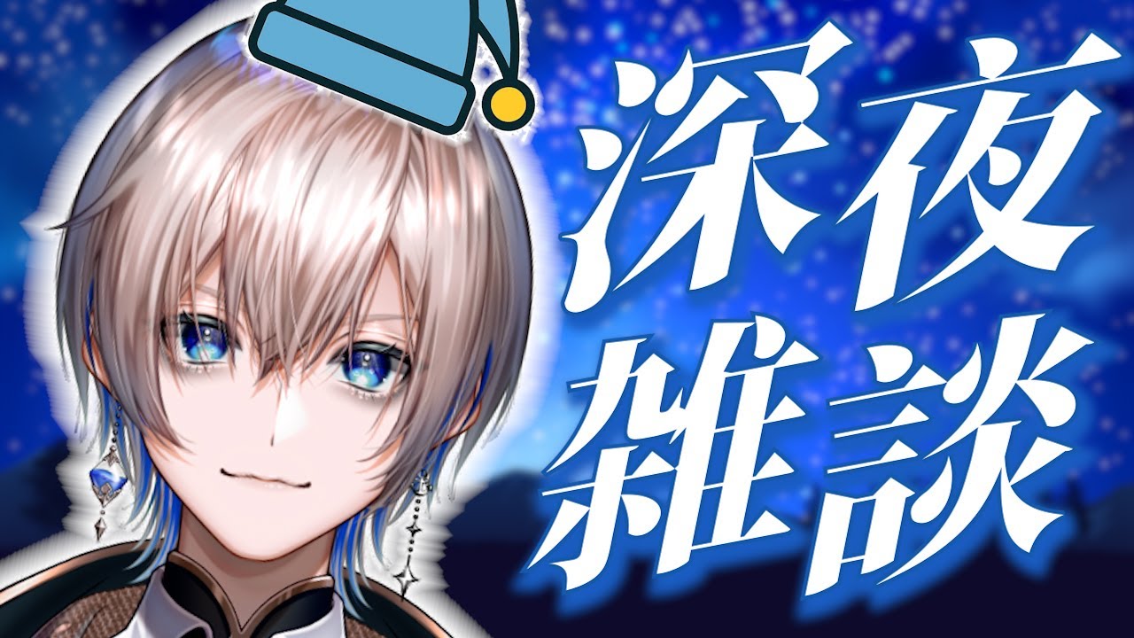 【初見来い】初見は特に来なさい。借金ニートの深夜の雑談【あおそら】【Vtuber】