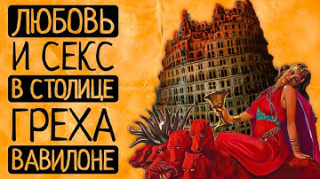 8 шокирующих фактов о любви, браке и сексе в Древнем Вавилоне