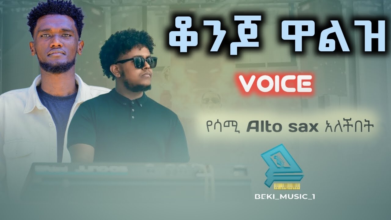 የሳሚ Voice RGST ለWalth ብቻ saxophone አለበት@Beki_music1