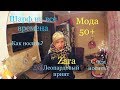 LC607: Женский клуб. Леопардовый принт. Zara. Мода и стиль 50+ Шарф на все времена!