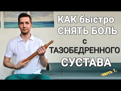 ОБЕЗБОЛИВАЮЩИЙ КОМПЛЕКС ДЛЯ ТАЗОБЕДРЕННОГО СУСТАВА. ЧАСТЬ  1.