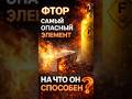 Фтор — самый опасный газ на Земле