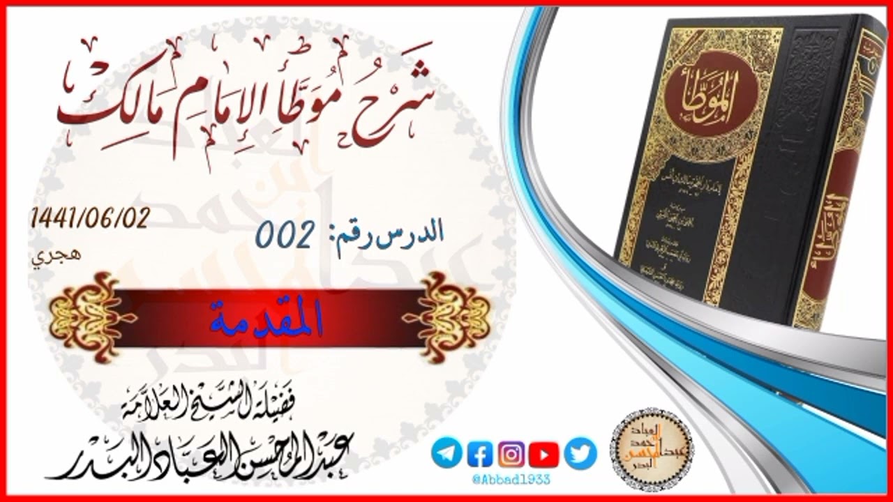 002: [المقدمة] شرح موطأ مالك - الشيخ عبدالمحسن العباد