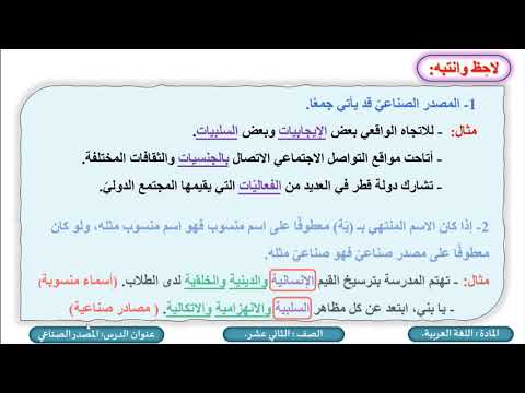 الصف الثاني عشر المسار العلمي اللغة العربية المصدر الصناعي