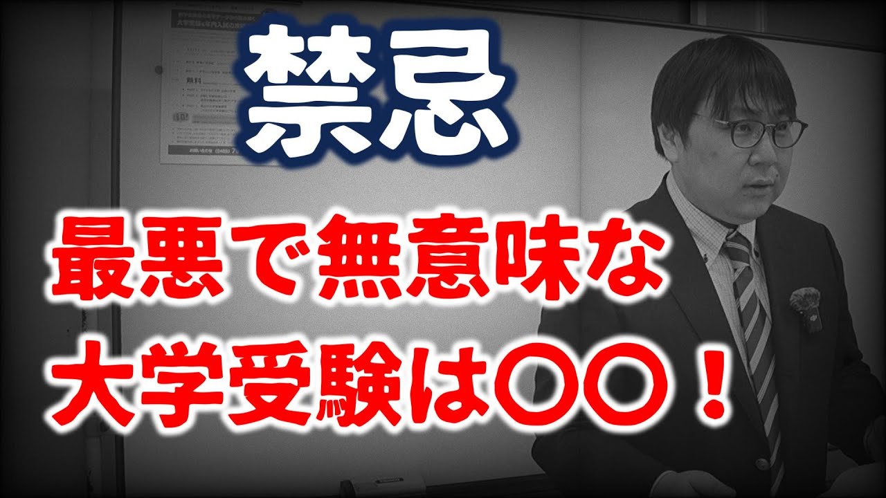 【閲覧注意】無意味で後悔しか残らない最悪な大学進学は〇○型進学だ！｜高校生専門の塾講師が大学受験について詳しく解説します｜高校生専門校 教学舎 大学受験セミナー