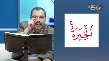 مفردات قرانية صعبة مع القارئ مازن الخالدي سورة القصص الاية 65-70