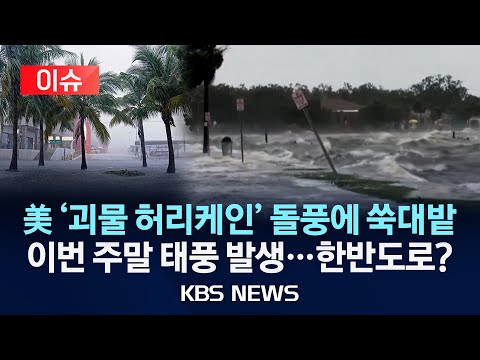 [이슈] &amp;quot;시속 200km 강풍에 6m <strong>해일</strong>&amp;quot;…허리케인 &amp;#39;헐린&amp;#39; 플로리다 상륙/징검다리 연휴에 태풍 발생 주목…한반도 영향은?