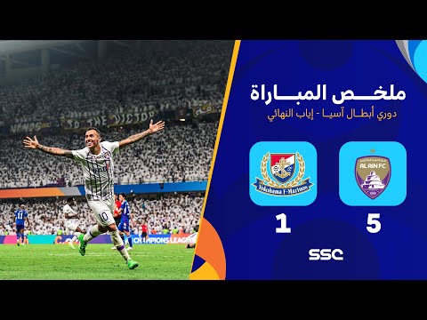 ملخص مباراة العين 5 1 يوكوهاما إياب نهائي دوري أبطال آسيا