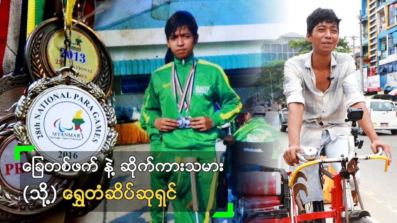 ခြေတစ်ဖက် နဲ့ ဆိုက်ကားသမား (သို့) ရွှေတံဆိပ်ဆုရှင်