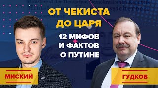 От чекиста до царя. 12 мифов и фактов о Путине