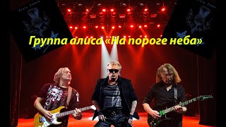 Live-Клип Алиса - 