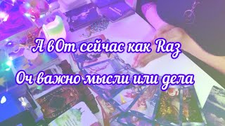 ✅А важно сейчас как Raз мысли,действия ##руны #оракул #суть #отношния/🧩👇